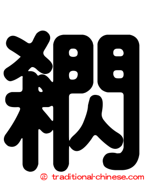 閷