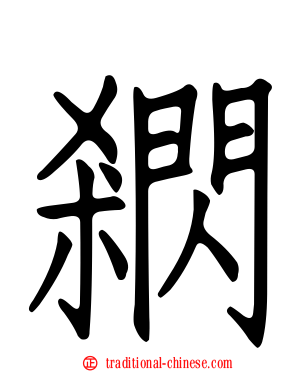 閷
