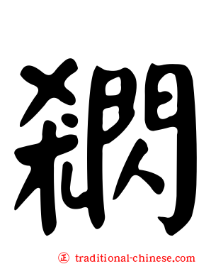 閷