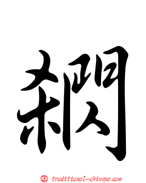 閷