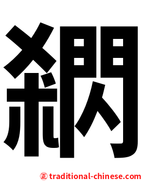 閷