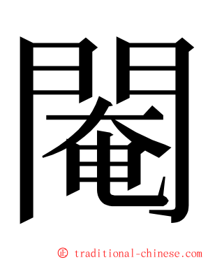 閹 ming font