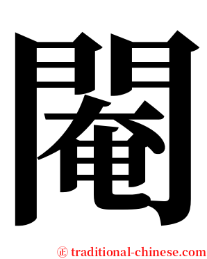 閹 serif font