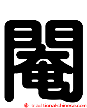 閹