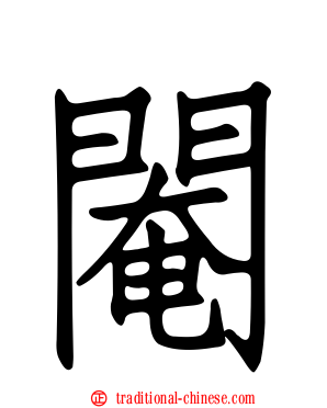閹