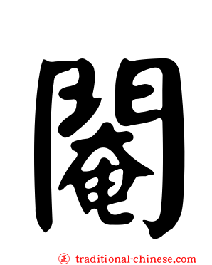 閹