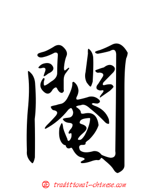 閹