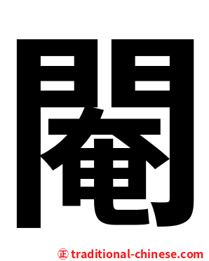 閹