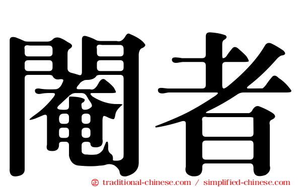 閹者