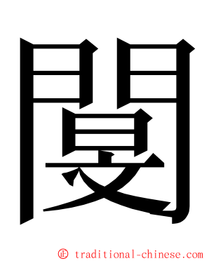 閺 ming font