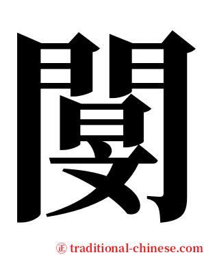 閺 serif font