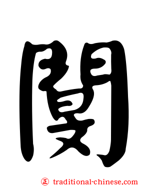 閺