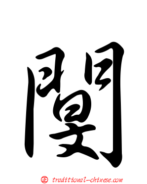 閺