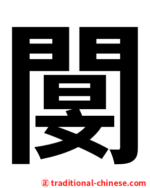 閺
