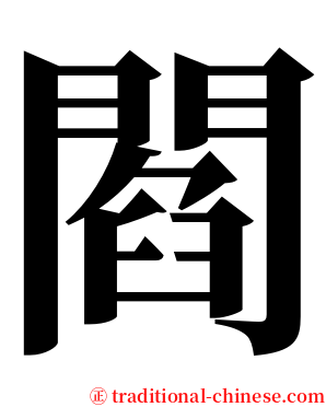 閻 serif font