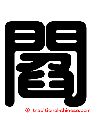 閻