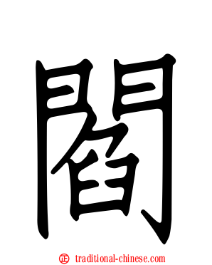 閻
