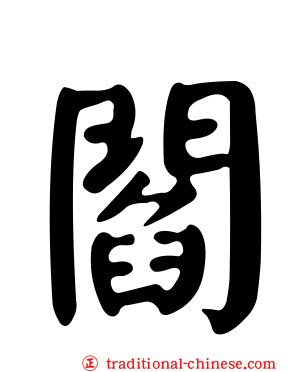 閻