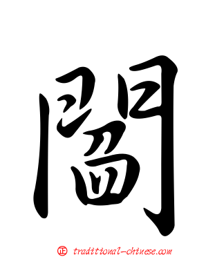 閻