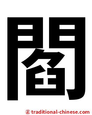 閻