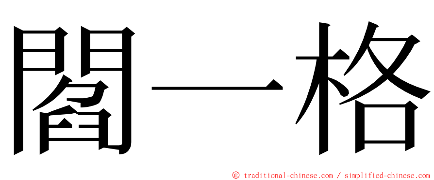 閻一格 ming font