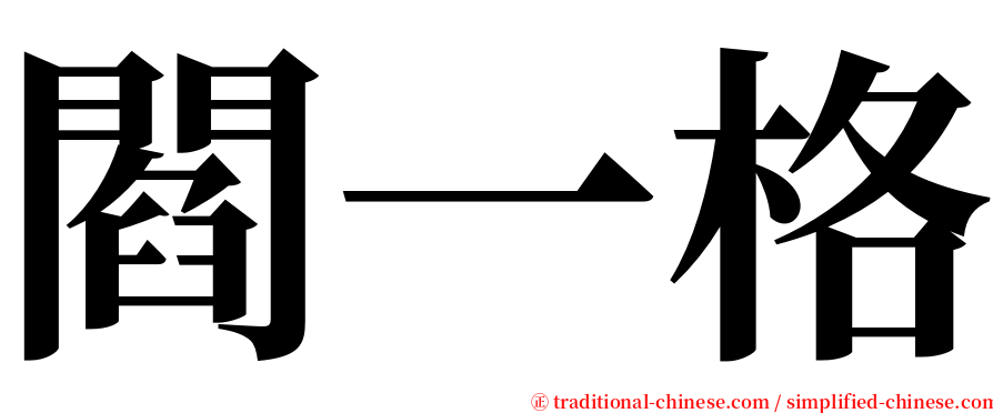 閻一格 serif font