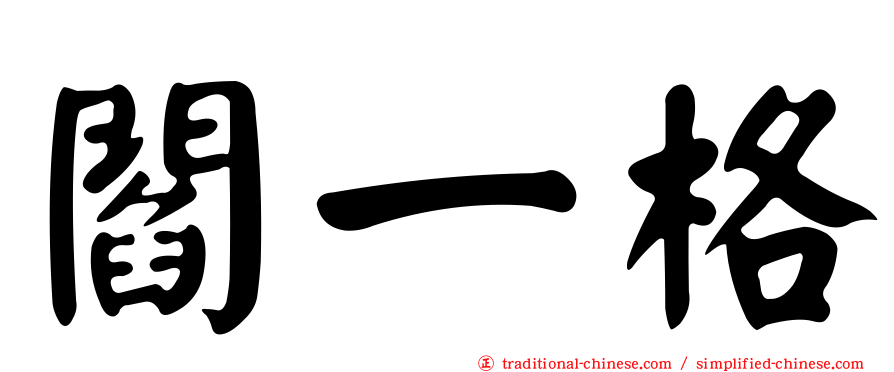 閻一格