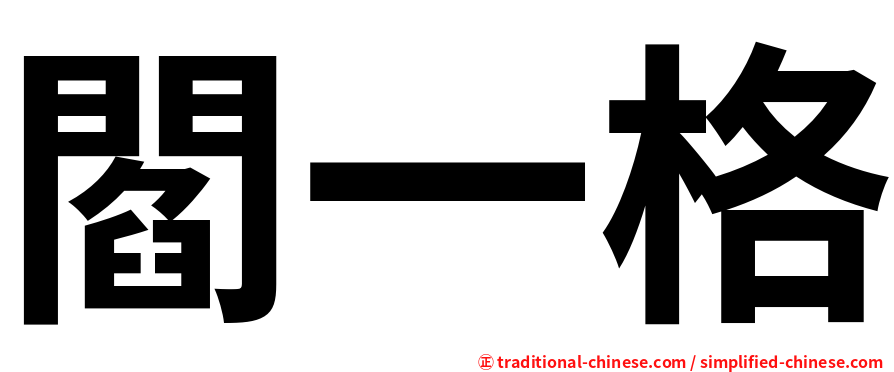 閻一格