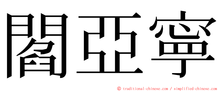 閻亞寧 ming font