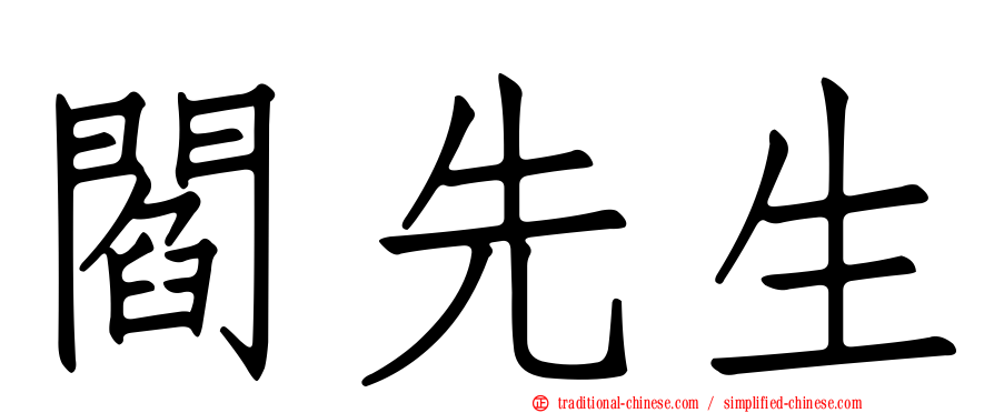 閻先生