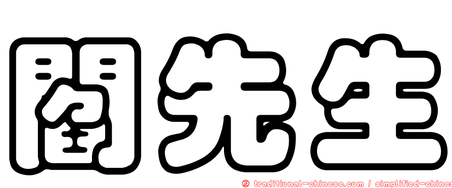 閻先生
