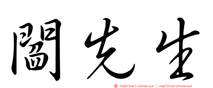 閻先生