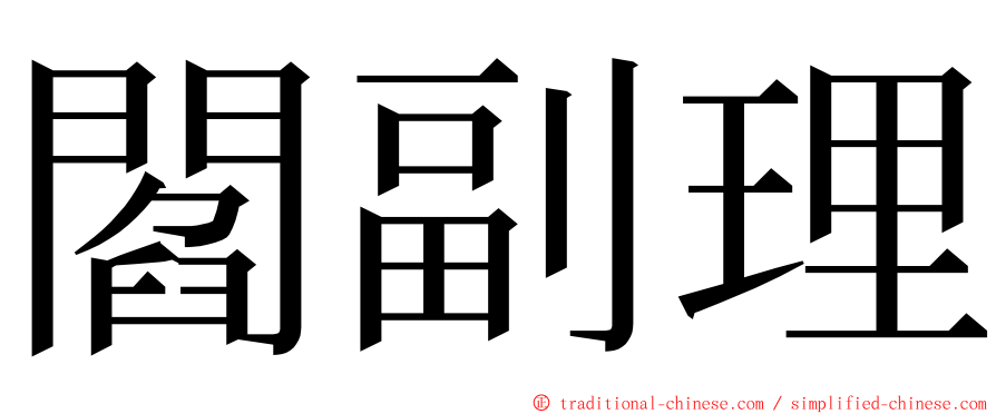 閻副理 ming font