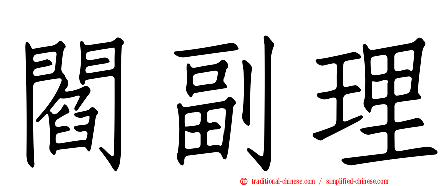 閻副理