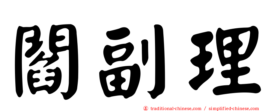 閻副理
