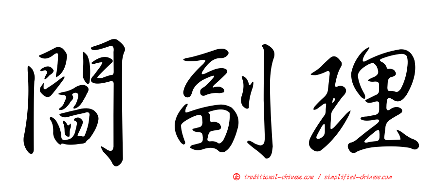 閻副理