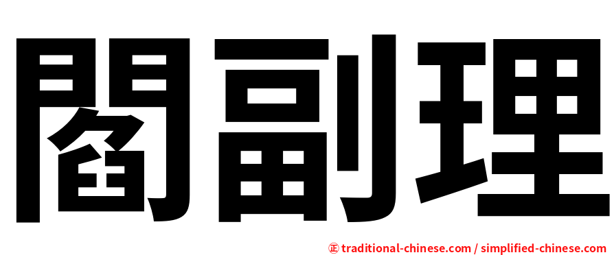 閻副理
