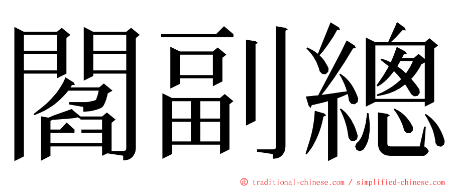閻副總 ming font