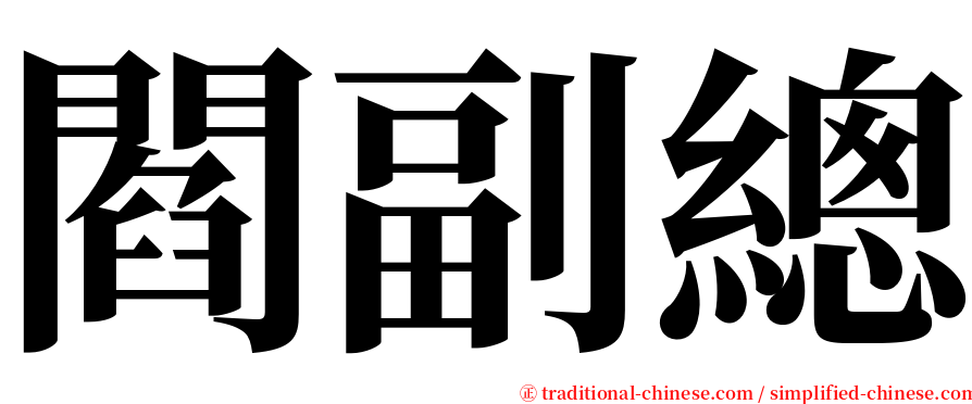 閻副總 serif font