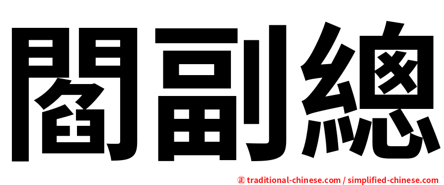 閻副總