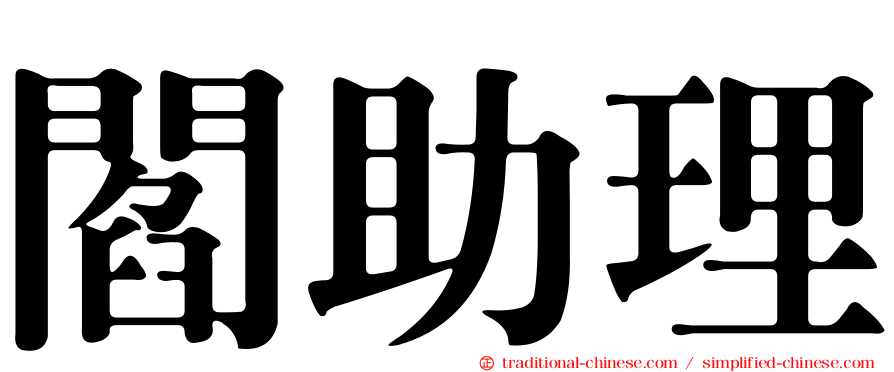 閻助理
