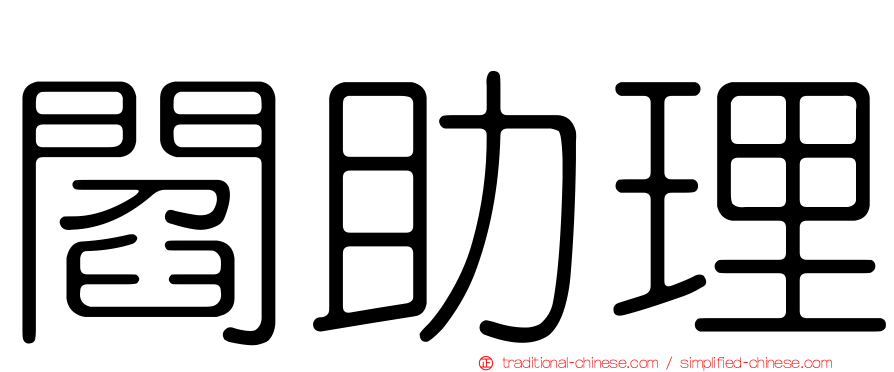 閻助理