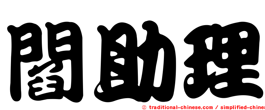 閻助理