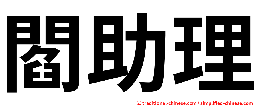 閻助理