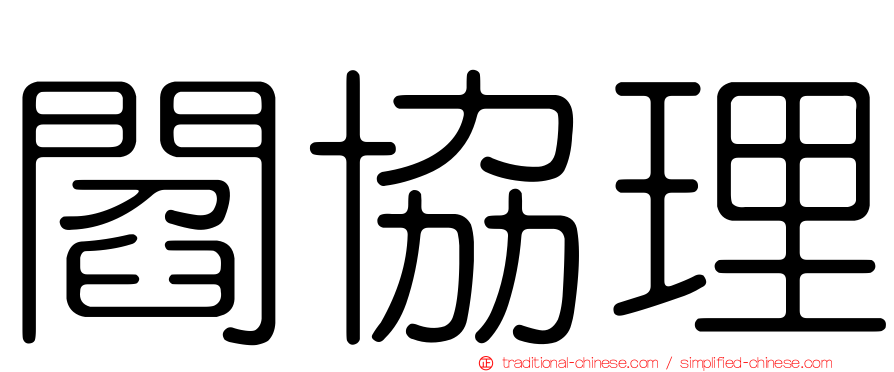 閻協理