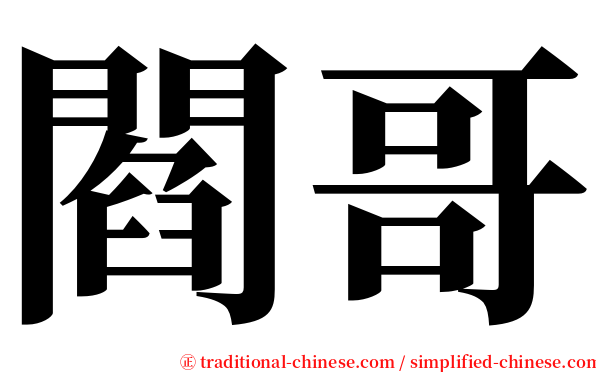 閻哥 serif font