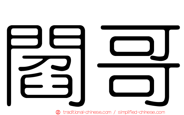 閻哥
