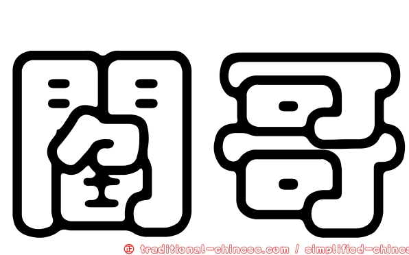 閻哥