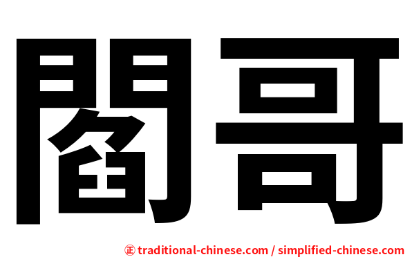 閻哥
