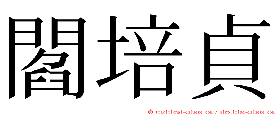 閻培貞 ming font